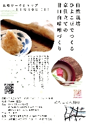 自然栽培ひよこ豆で作る京仕立ての甘口白味噌づくり（WORKSHOP)