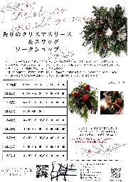 香りのクリスマスリース＆スワッグ（WORKSHOP)