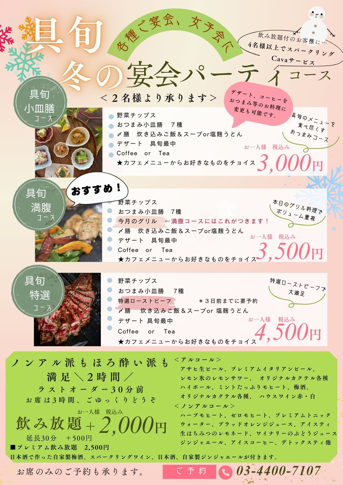 冬の宴会パーティーコース ご案内