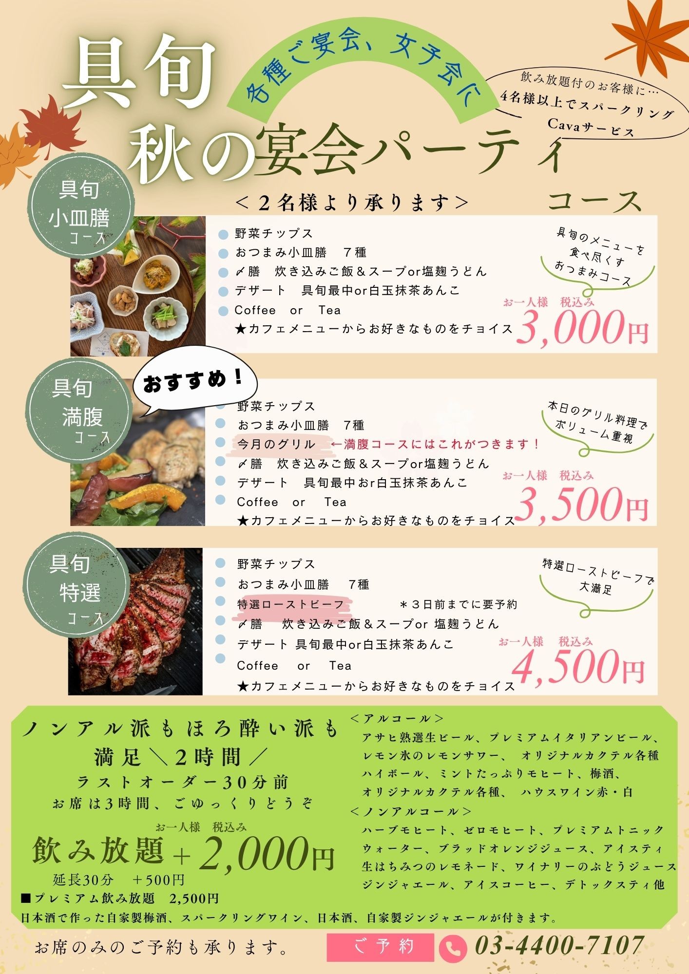 秋の宴会パーティーコース ご案内